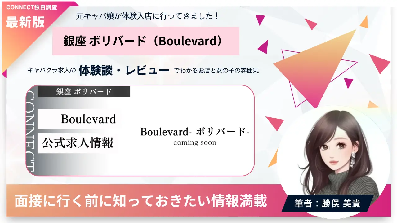 銀座ボリバード（boulevard）の体験談・レビュー。店内の雰囲気が分かる
