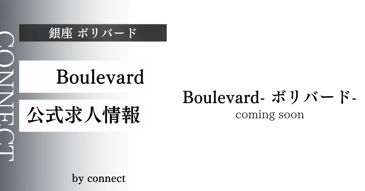 ｛銀座ボリバード（boulevard）｝の求人情報