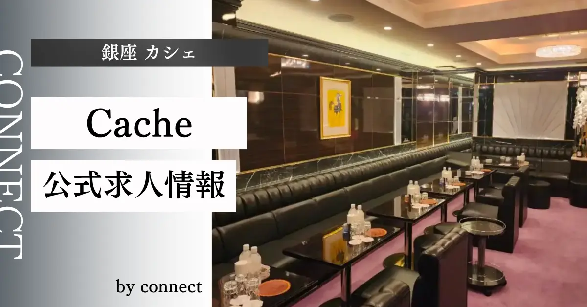 ｛銀座 カシェ（Cache）｝の求人情報
