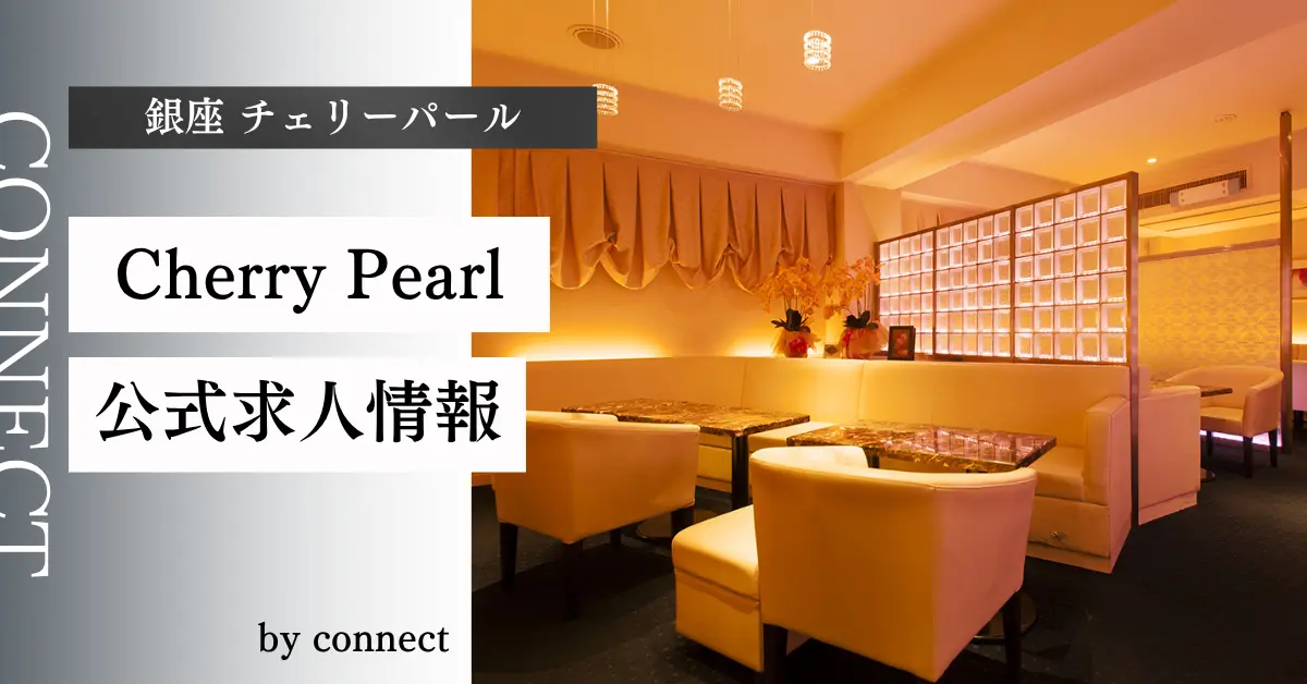 ｛銀座 チェリーパール（Cherry Pearl）｝の求人情報