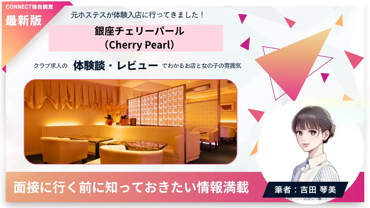 銀座チェリーパール（Cherry Pearl）の体験談・レビュー。店内の雰囲気が分かる