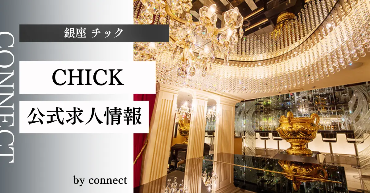 ｛銀座 チック（CHICK）｝の求人情報