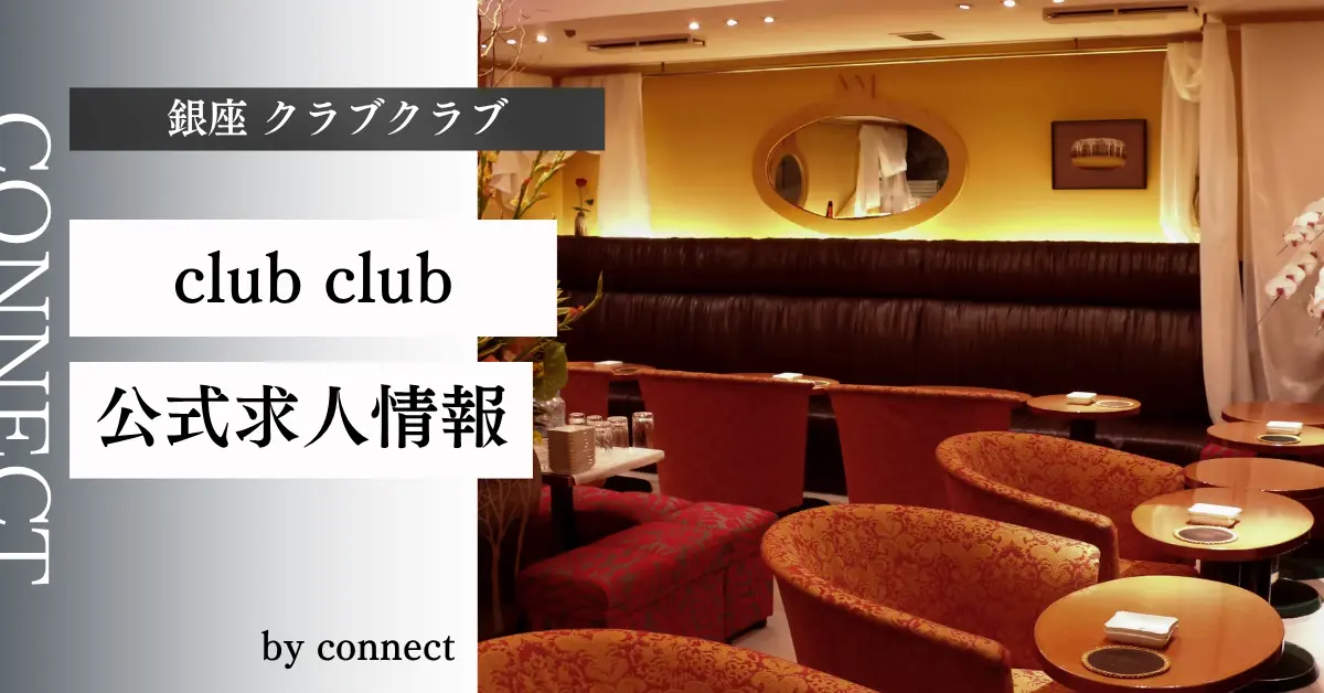 ｛銀座 クラブクラブ（club club）｝の求人情報