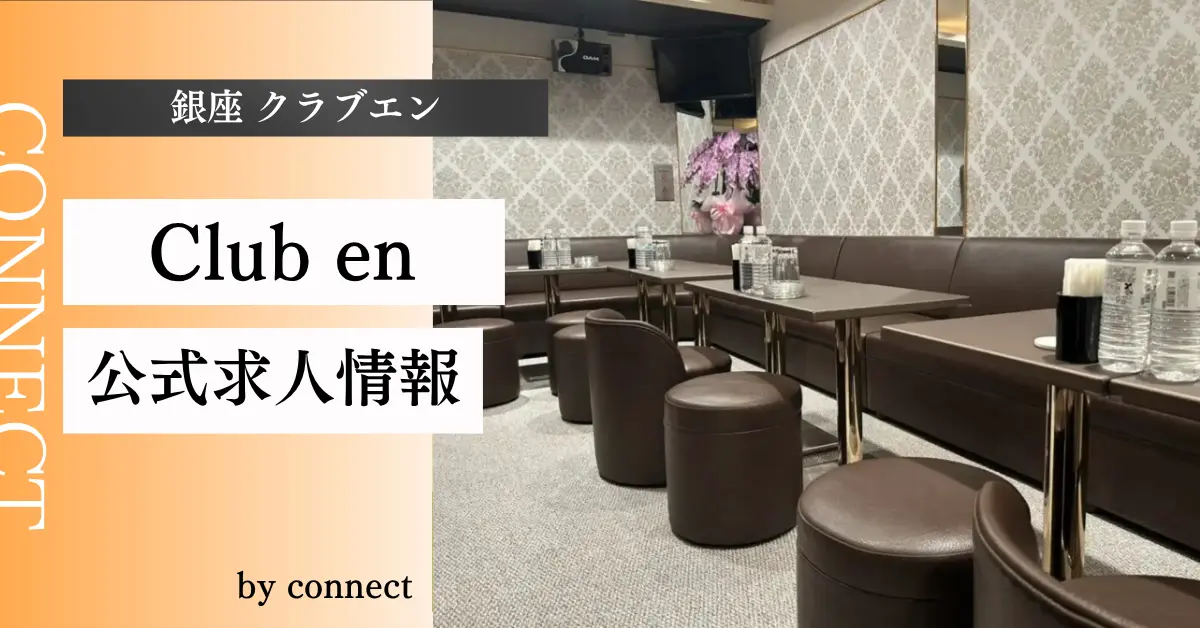 ｛銀座 クラブエン（Club en）｝の求人情報