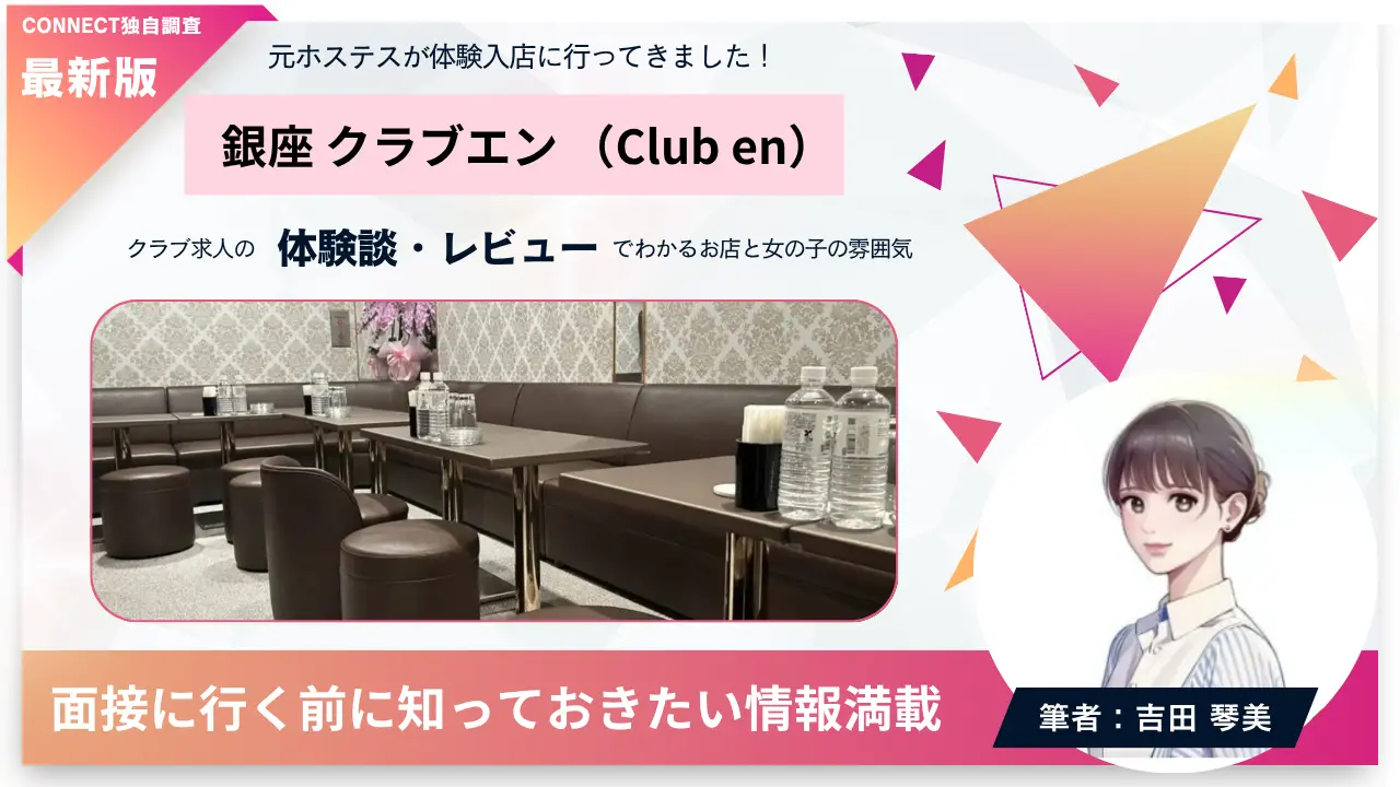 銀座クラブエン（Club en）の体験談・レビュー。店内の雰囲気が分かる