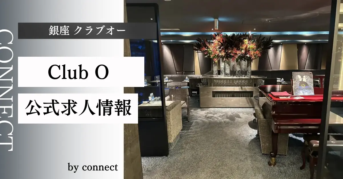 ｛銀座 クラブオー（Club O）｝の求人情報