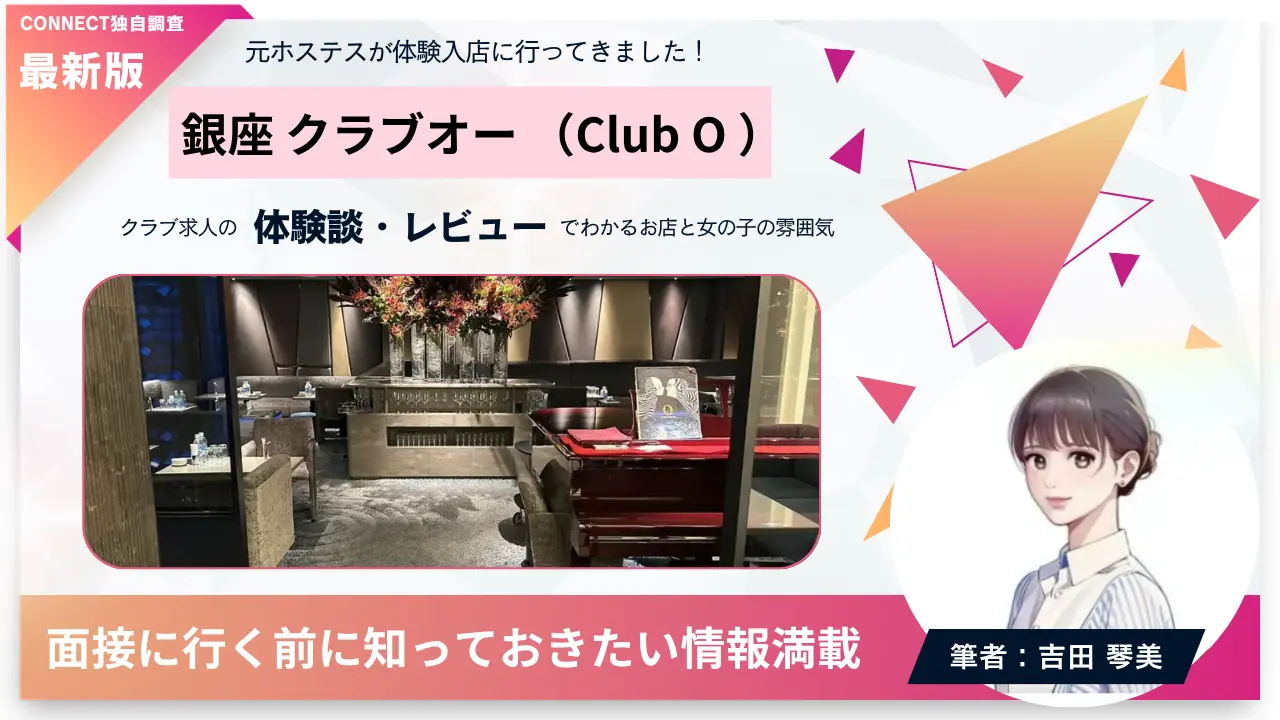 銀座クラブオー（Club O）の体験談・レビュー。店内の雰囲気が分かる
