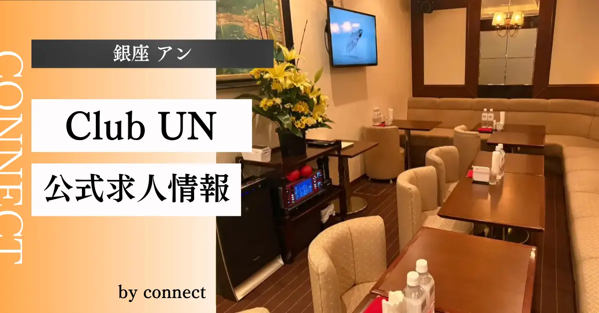 ｛銀座 アン（Club UN）｝の求人情報