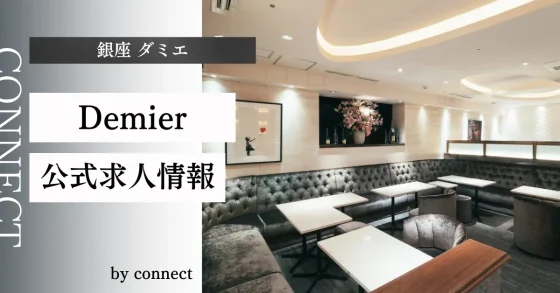 銀座 ダミエ (Demier)の店内