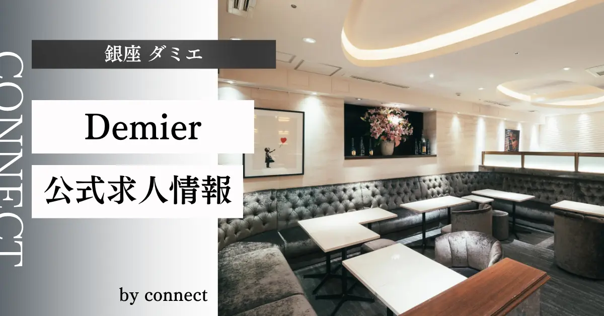 ｛銀座 ダミエ（Demier）｝の求人情報