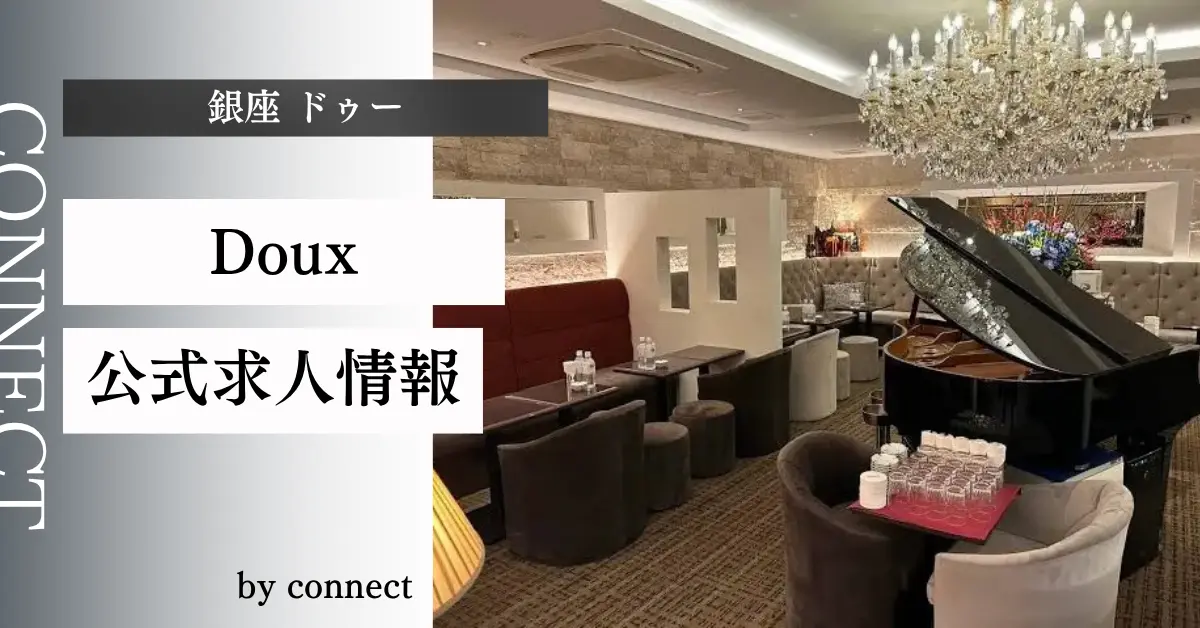 ｛銀座 ドゥー（Doux）｝の求人情報