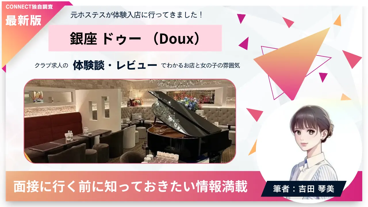 銀座ドゥー（Doux）の体験談・レビュー。店内の雰囲気が分かる