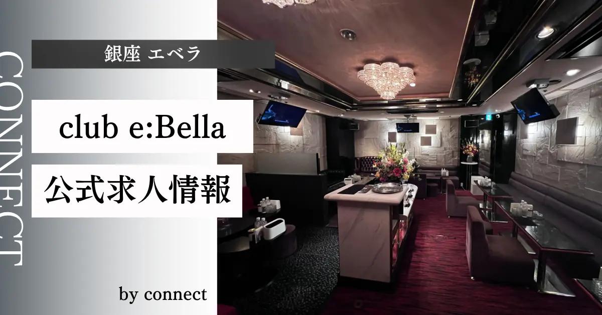 ｛銀座 エベラ（club e:Bella）｝の求人情報