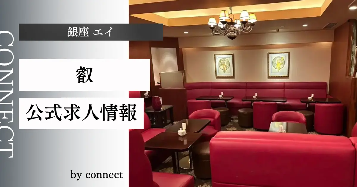 ｛銀座 エイ（叡）｝の求人情報