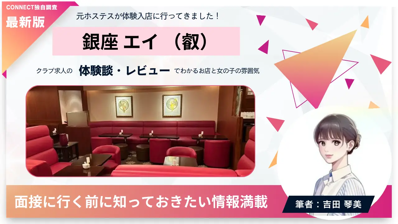 銀座エイ（叡）の体験談・レビュー。店内の雰囲気が分かる