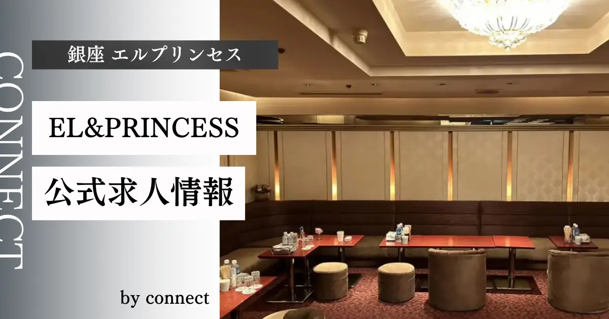 ｛銀座 エルプリンセス（EL&PRINCESS）｝の求人情報