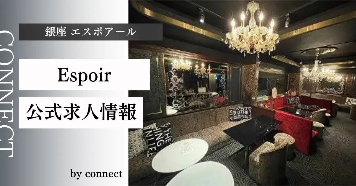 ｛銀座 エスポアール（Espoir）｝の求人情報