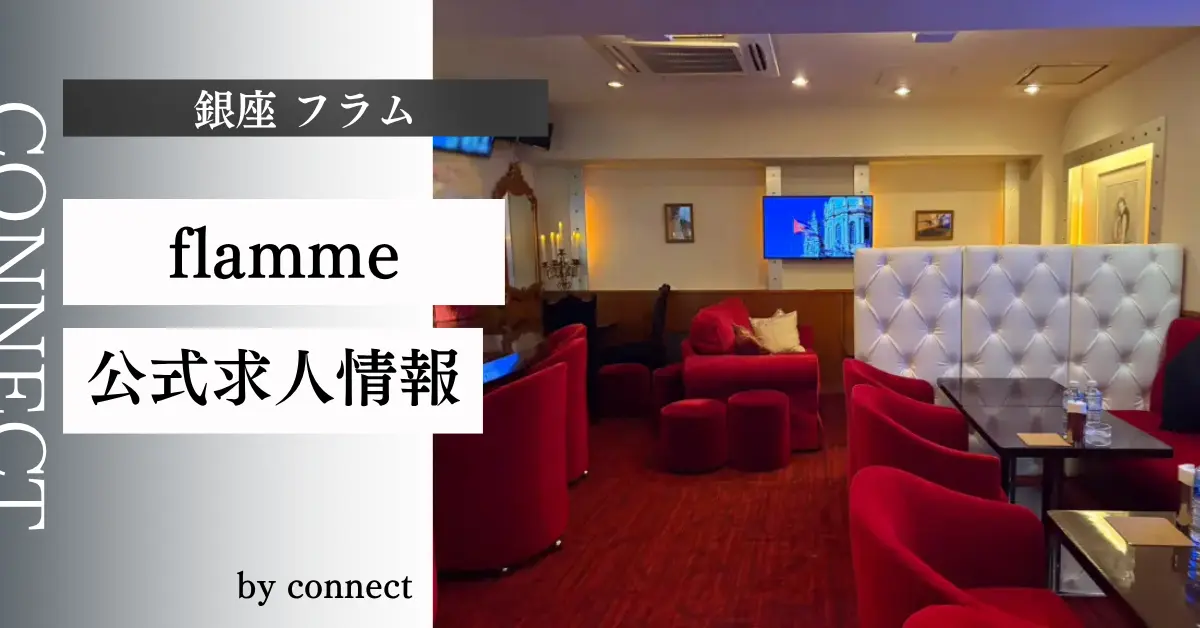 ｛銀座フラム（flamme）｝の求人情報