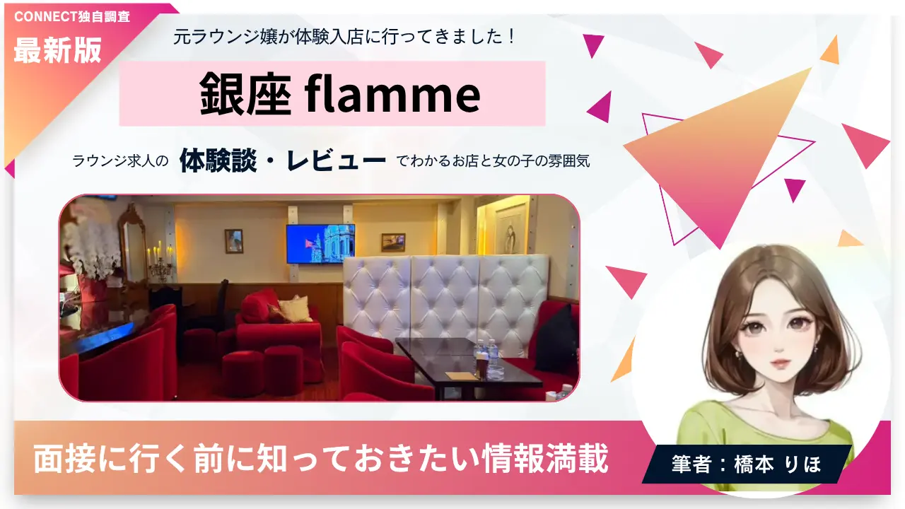 ｛銀座フラム（flamme）｝の体験談・レビュー。店内の雰囲気が分かる