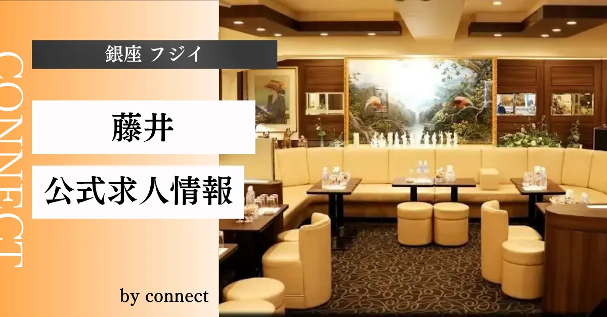 ｛銀座 フジイ（藤井）｝の求人情報