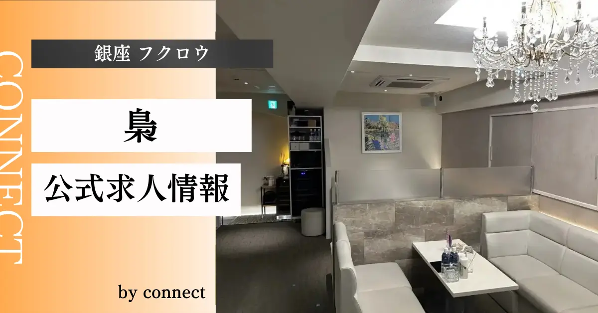 ｛銀座 フクロウ（梟）｝の求人情報