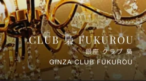 銀座フクロウ（梟）のロゴ