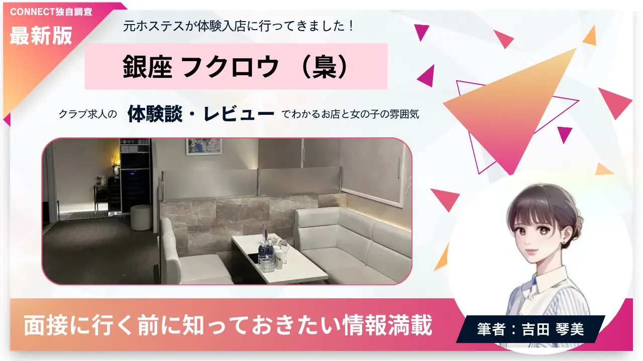 銀座フクロウ（梟）の体験談・レビュー。店内の雰囲気が分かる