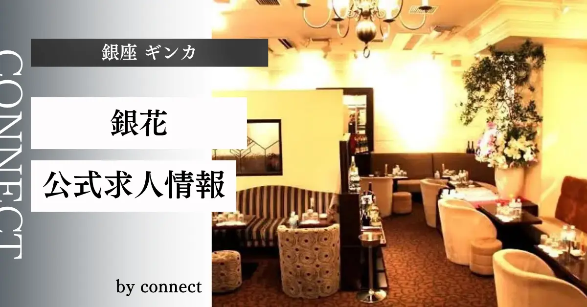 ｛銀座 ギンカ（銀花）｝の求人情報