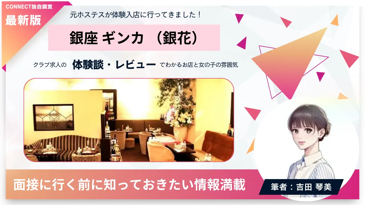 銀座ギンカ（銀花）の体験談・レビュー。店内の雰囲気が分かる