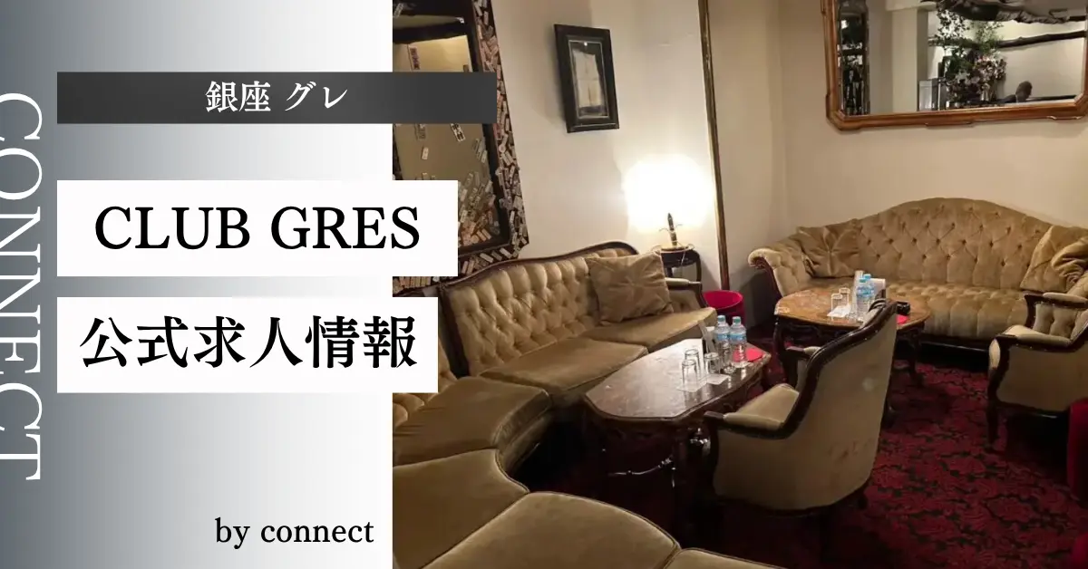 ｛銀座 グレ（CLUB GRES）｝の求人情報