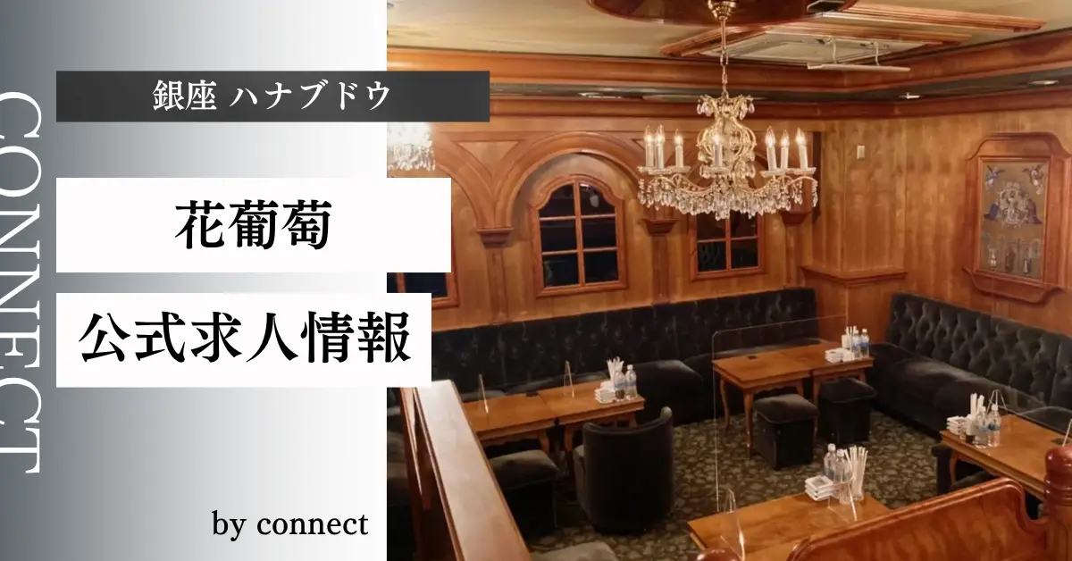 ｛銀座 ハナブドウ（花葡萄）｝の求人情報