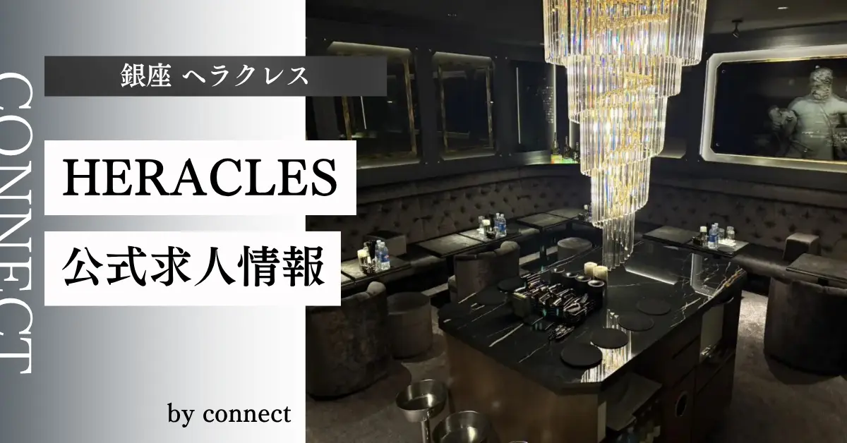 ｛銀座 ヘラクレス（HERACLES）｝の求人情報
