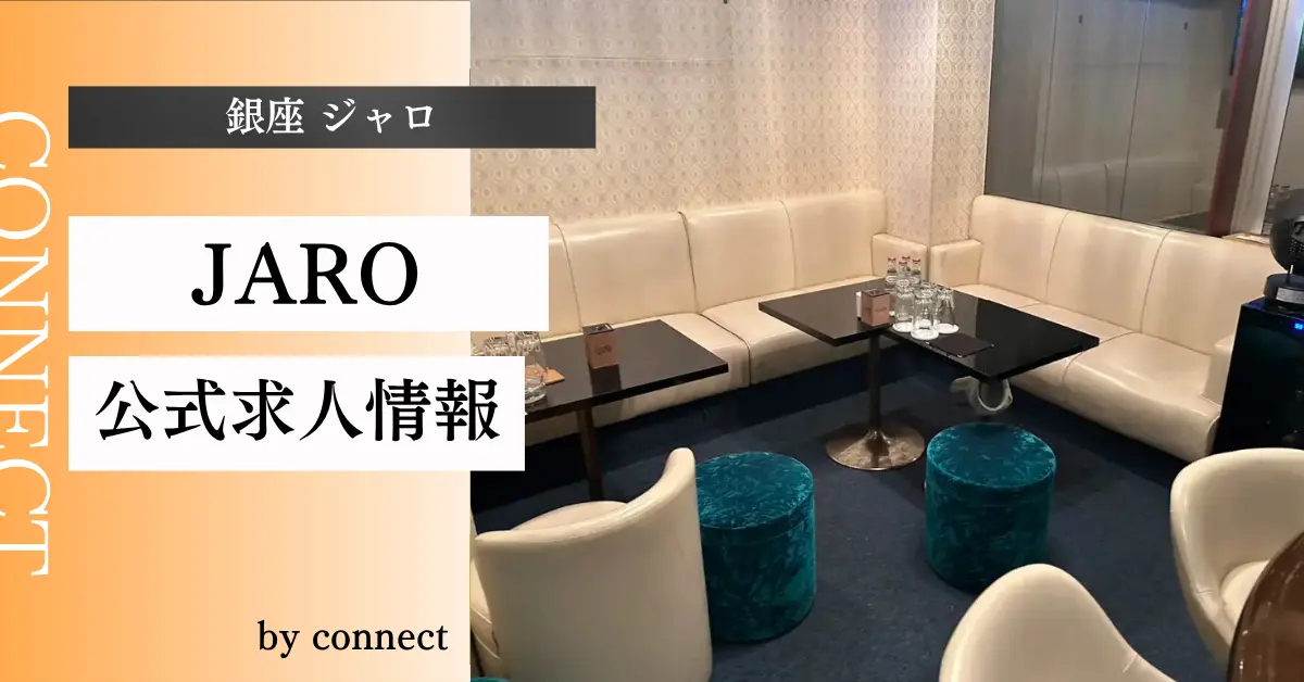 ｛銀座 ジャロ（JARO）｝の求人情報