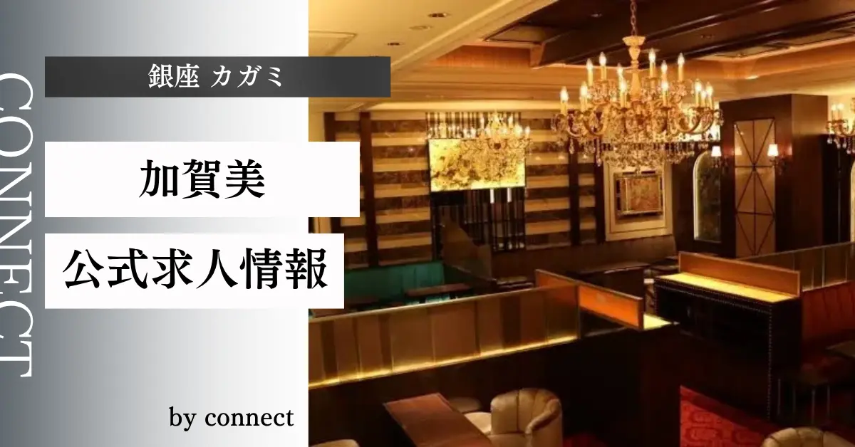 ｛銀座 カガミ（加賀美）｝の求人情報