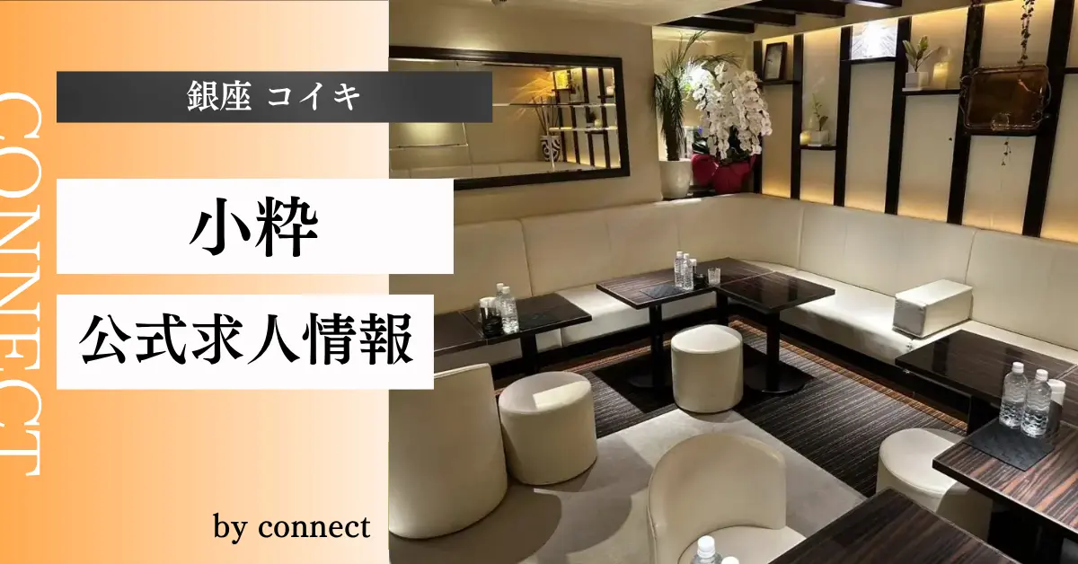 ｛銀座 コイキ（小粋）｝の求人情報