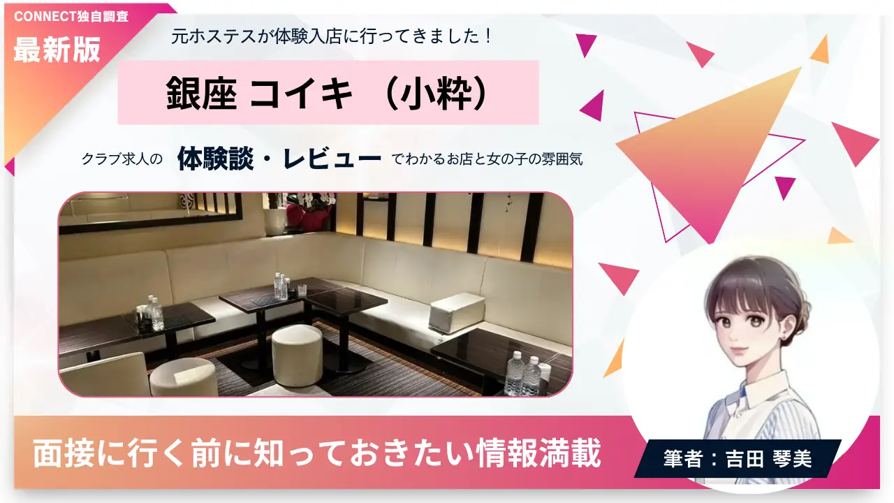 銀座コイキ（小粋）の体験談・レビュー。店内の雰囲気が分かる