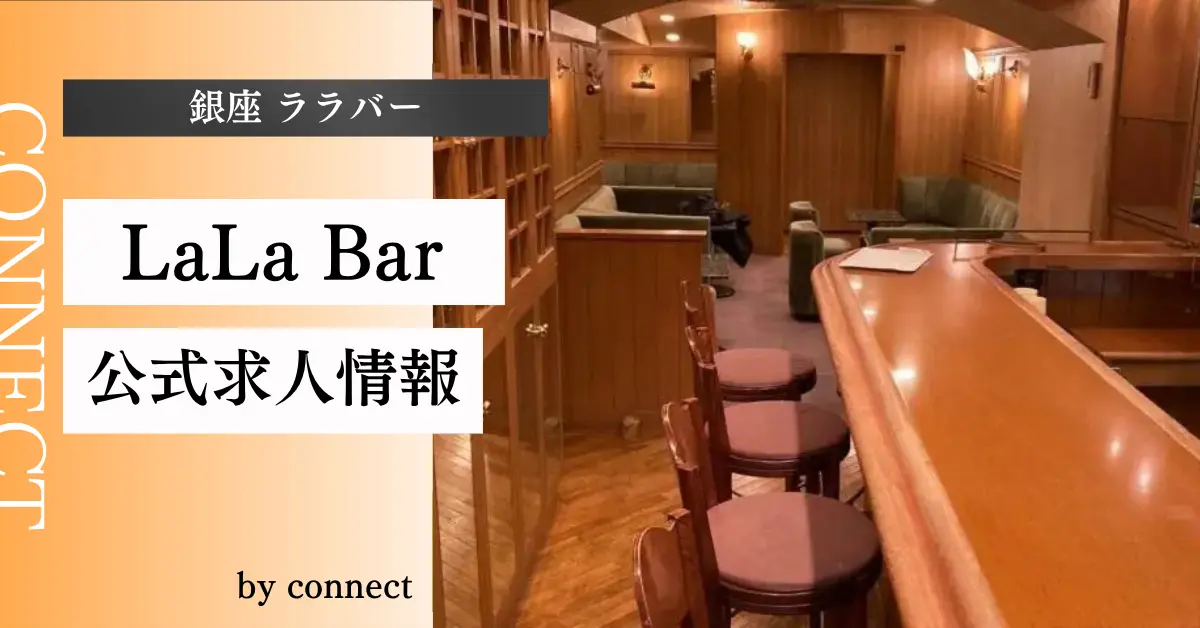 ｛銀座 ララバー（LaLa Bar）｝の求人情報