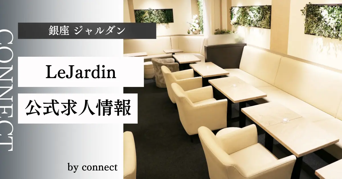 ｛銀座 ル・ジャルダン（Le Jardin）｝の求人情報