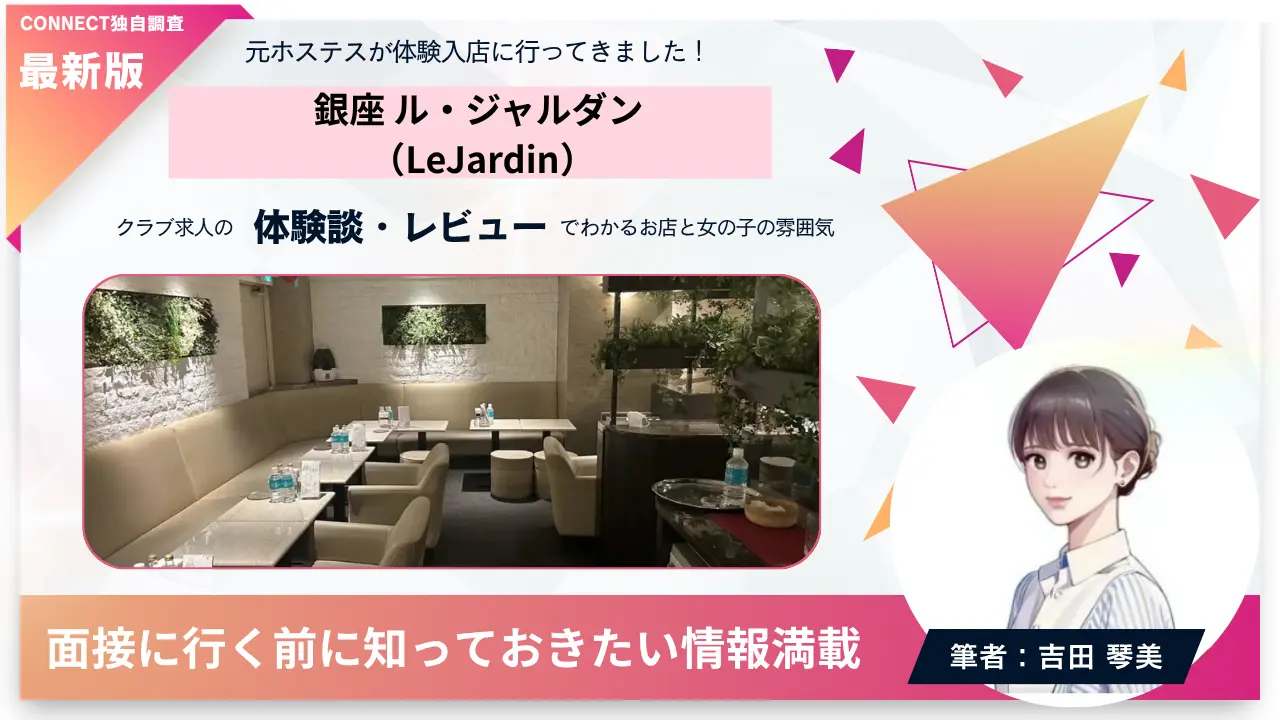 銀座ル・ジャルダン（Le Jardin）の体験談・レビュー。店内の雰囲気が分かる