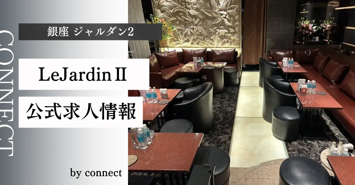 ｛銀座 ル・ジャルダン2（LeJardin Ⅱ）｝の求人情報
