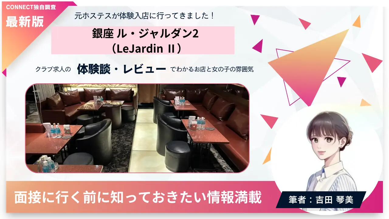 銀座ル・ジャルダン2（LeJardin Ⅱ）の体験談・レビュー。店内の雰囲気が分かる