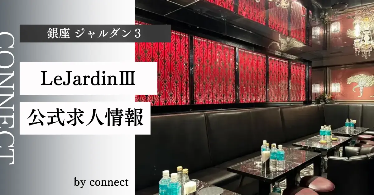 ｛銀座 ル・ジャルダン3（LeJardinⅢ）｝の求人情報