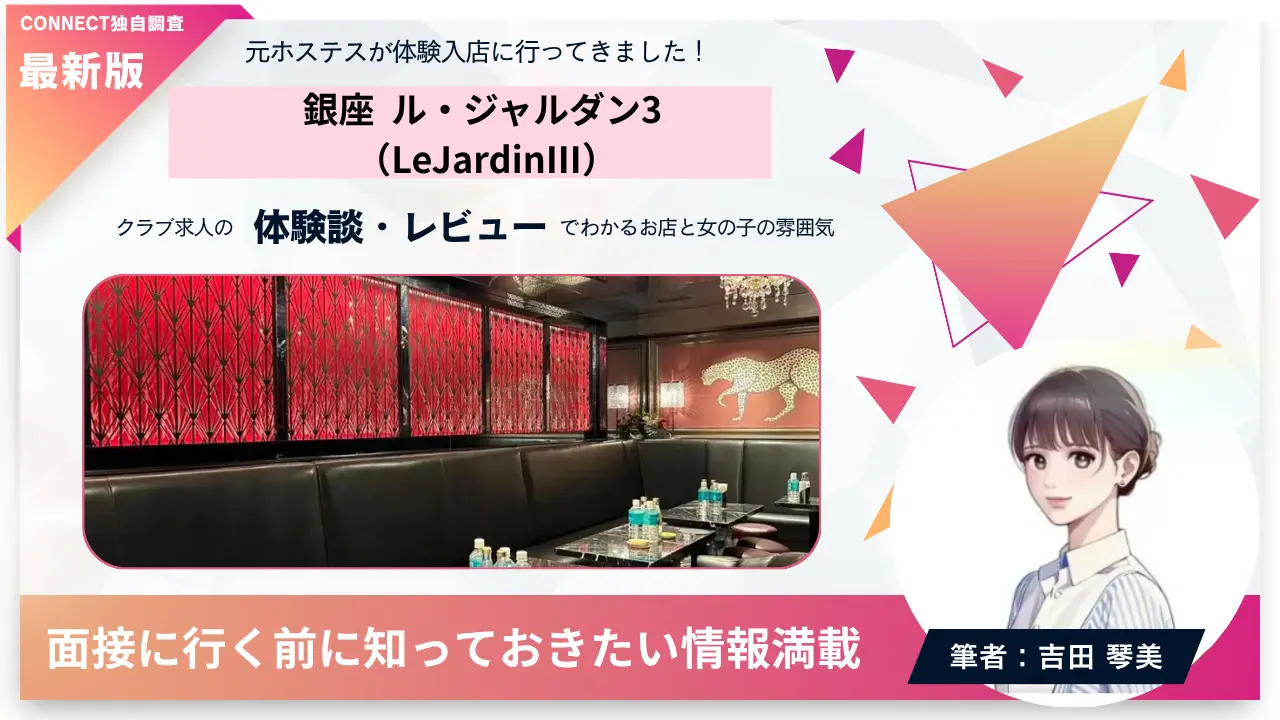 銀座ル・ジャルダン3（LeJardinⅢ）の体験談・レビュー。店内の雰囲気が分かる