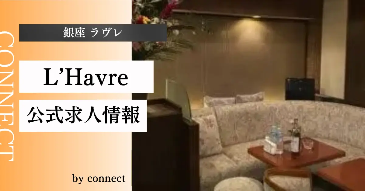 ｛銀座 ラヴレ（L'Havre）｝の求人情報