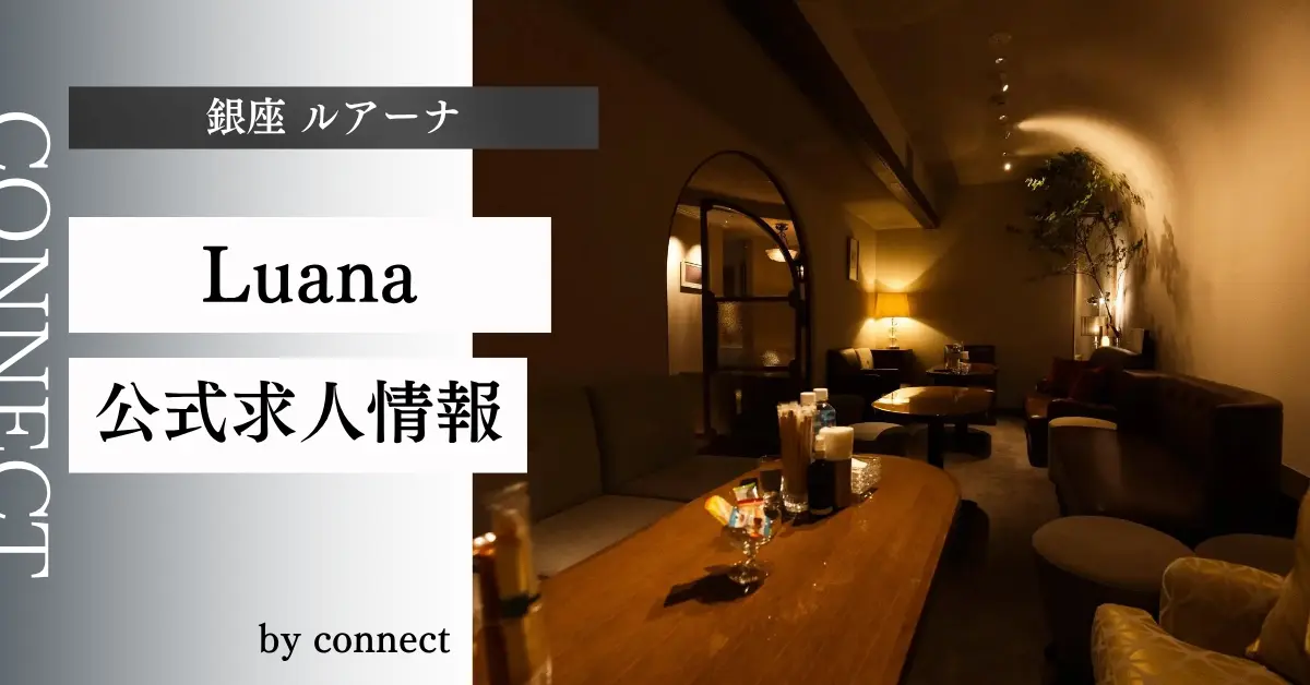 ｛銀座 ルアーナ（Luana）｝の求人情報