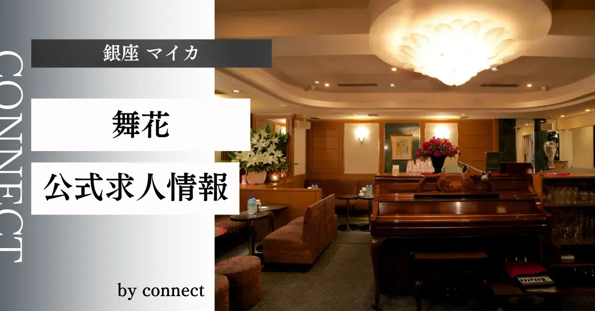 ｛銀座 マイカ（舞花）｝の求人情報