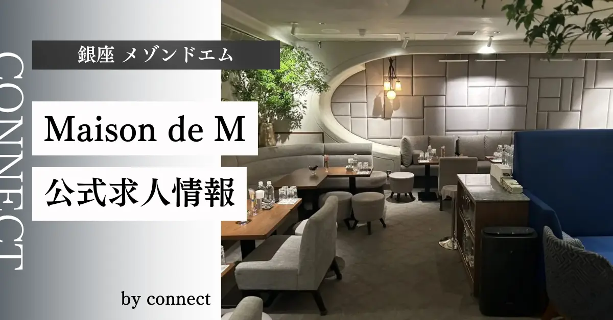 ｛銀座 メゾンドエム（Maison de M）｝の求人情報
