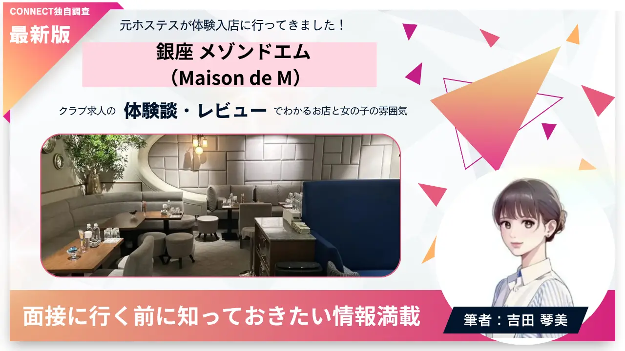 銀座メゾンドエム（Maison de M）の体験談・レビュー。店内の雰囲気が分かる