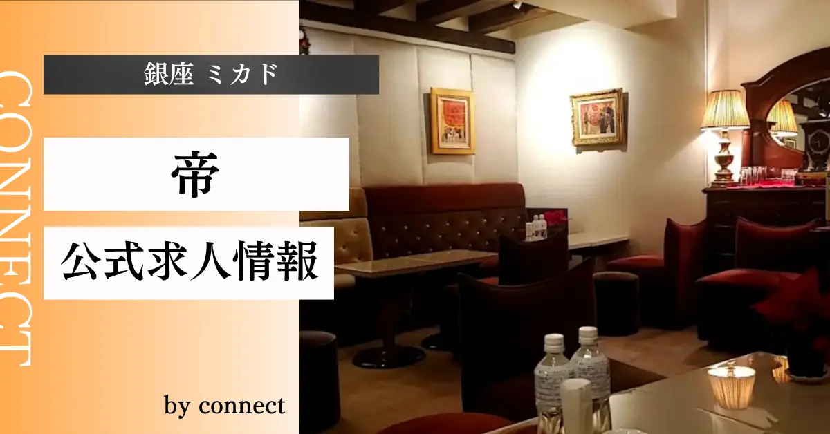 ｛銀座 ミカド（帝）｝の求人情報