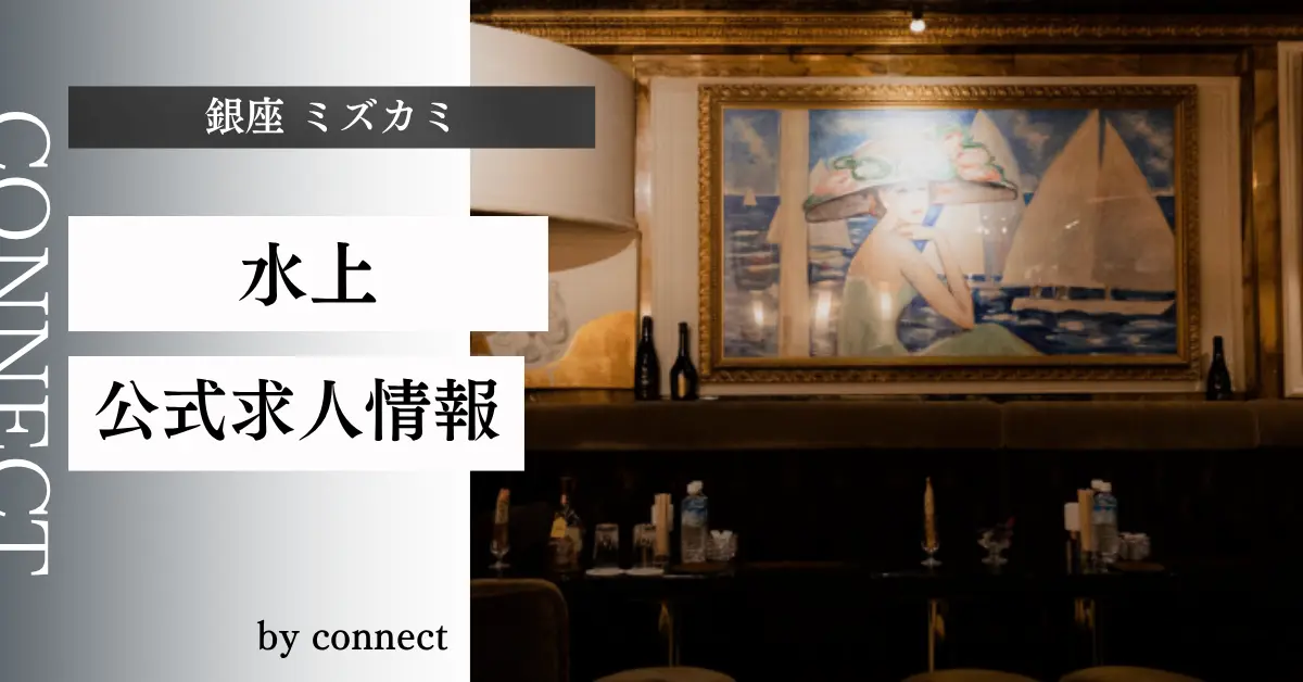｛銀座 ミズカミ（水上）｝の求人情報
